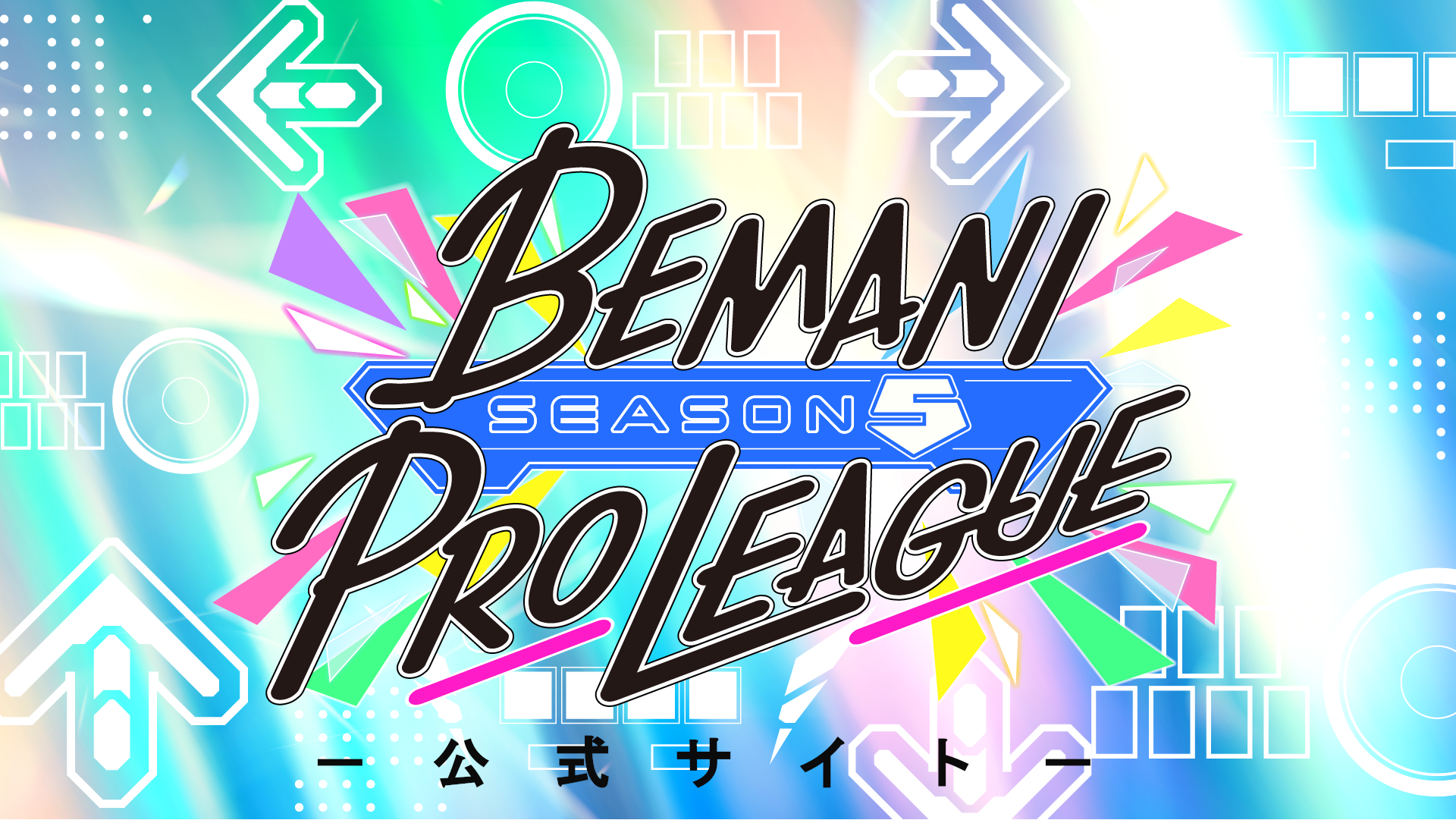 ビーマニプロリーグ公式サイトはこちら