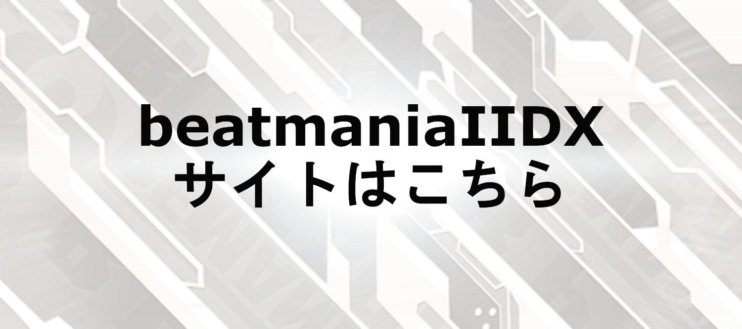 beatmaniaⅡDXサイトはこちら