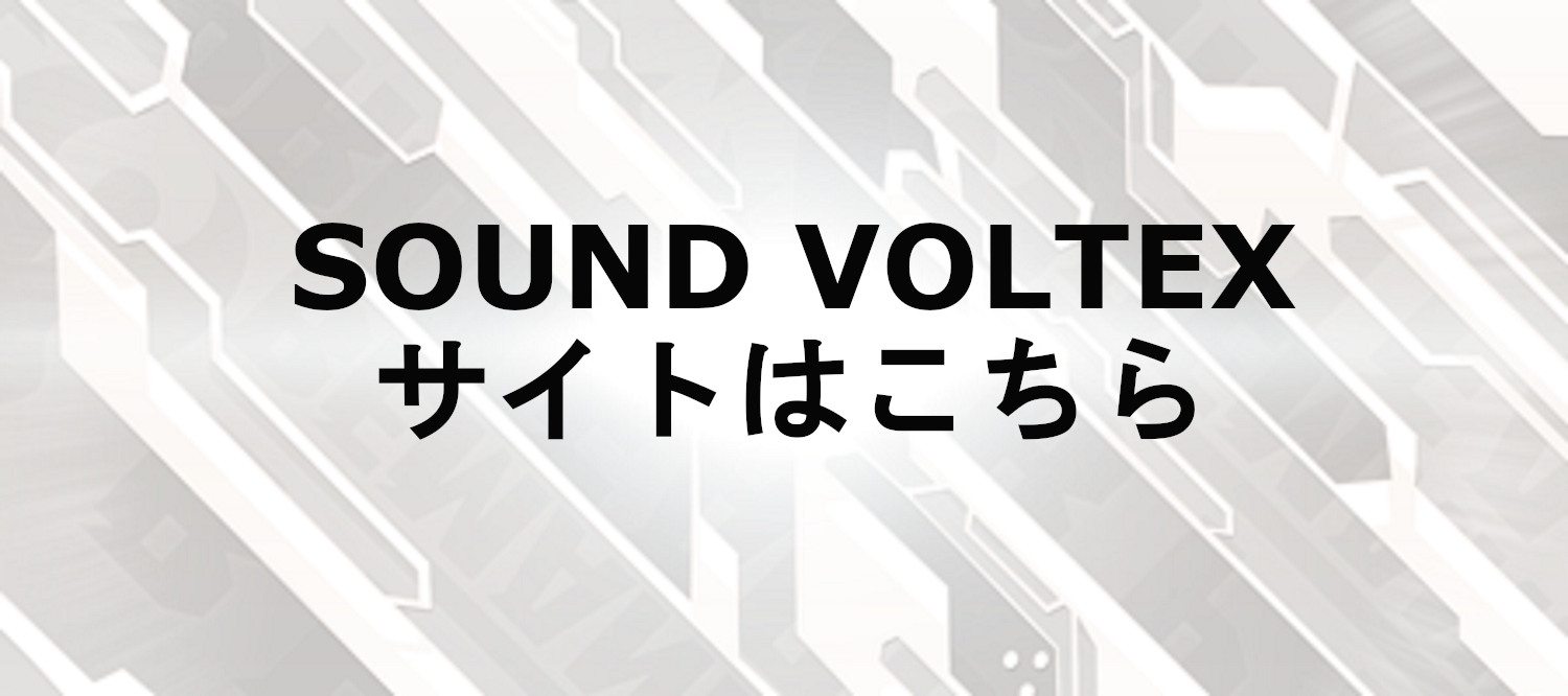 SOUND VOLTEXサイトはこちら
