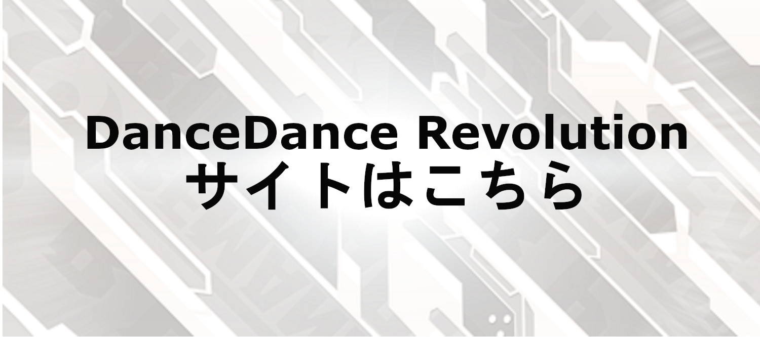 DDRサイトはこちら