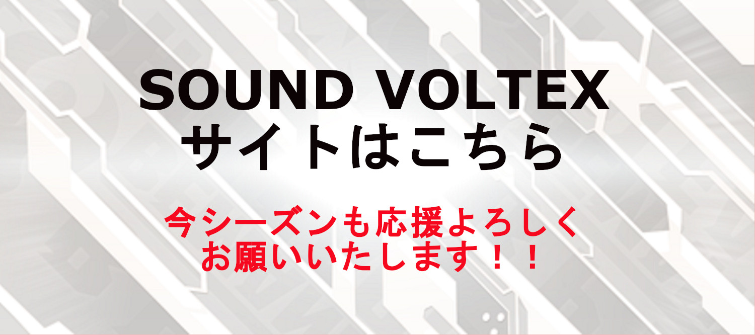 SOUND VOLTEXサイトはこちら