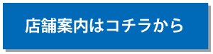 店舗案内はこちらから