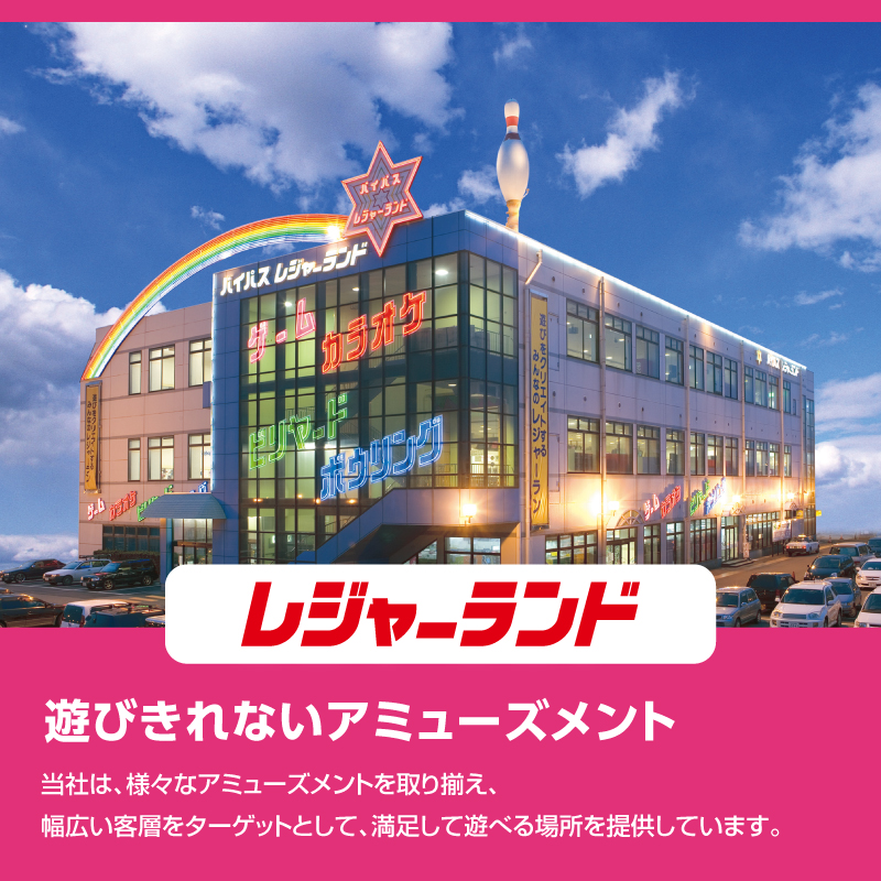 レジャーランド 公式サイト 株式会社 山崎屋