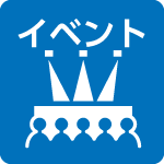 イベント